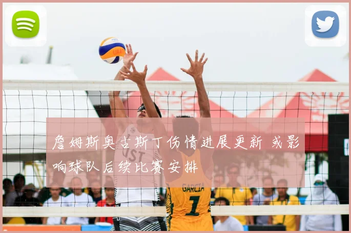 詹姆斯奥古斯丁伤情进展更新 或影响球队后续比赛安排