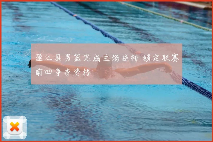 盈江县男篮完成主场逆转 锁定联赛前四争夺资格