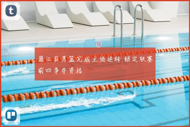 盈江县男篮完成主场逆转 锁定联赛前四争夺资格