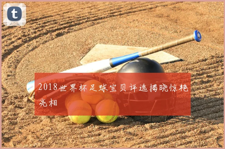 2018世界杯足球宝贝评选揭晓惊艳亮相