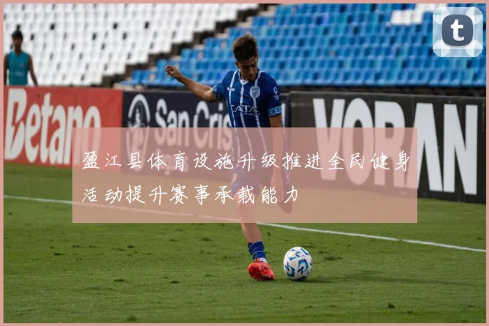 盈江县体育设施升级推进全民健身活动提升赛事承载能力