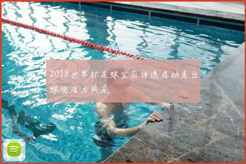2018世界杯足球宝贝评选启动秀出球场活力风采
