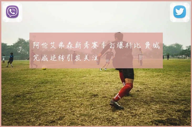 阿伦艾弗森新秀赛季打爆科比 费城完成逆转引发关注