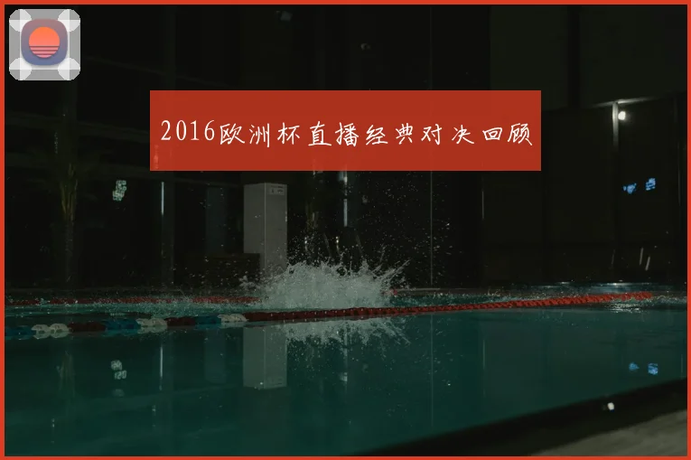 2016欧洲杯直播经典对决回顾