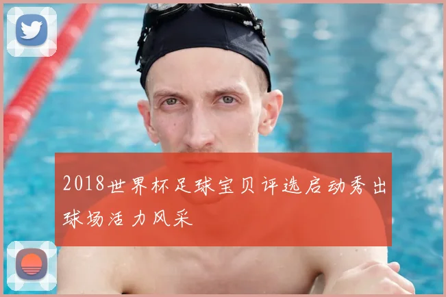 2018世界杯足球宝贝评选启动秀出球场活力风采