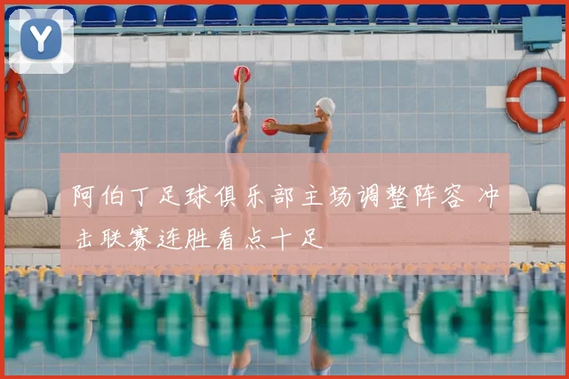 阿伯丁足球俱乐部主场调整阵容 冲击联赛连胜看点十足
