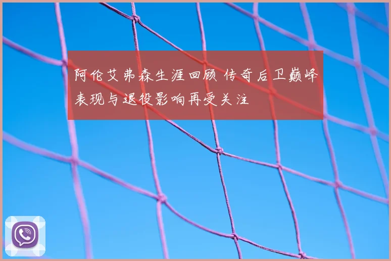 阿伦艾弗森生涯回顾 传奇后卫巅峰表现与退役影响再受关注