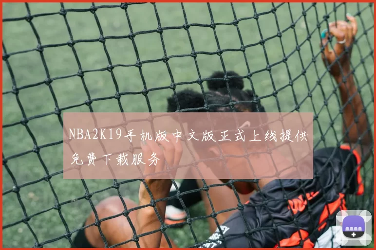 NBA2K19手机版中文版正式上线提供免费下载服务
