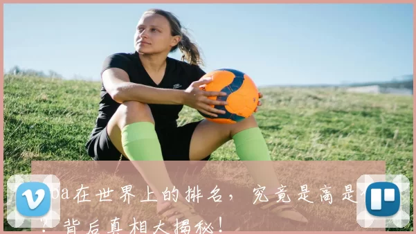 cba在世界上的排名，究竟是高是低？背后真相大揭秘！