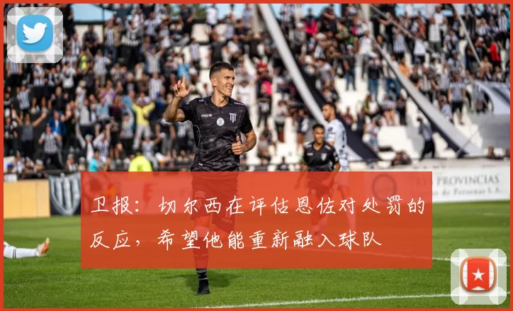 卫报：切尔西在评估恩佐对处罚的反应，希望他能重新融入球队