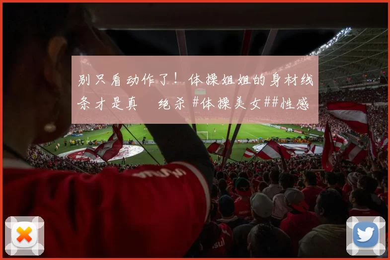 别只看动作了！体操姐姐的身材线条才是真・绝杀 #体操美女##性感好身材##运动之美##线条感拉满#