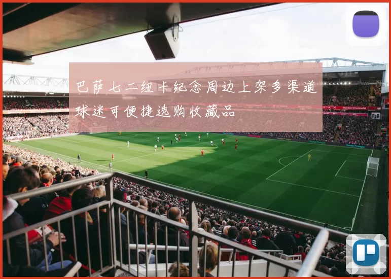 巴萨七二纽卡纪念周边上架多渠道球迷可便捷选购收藏品