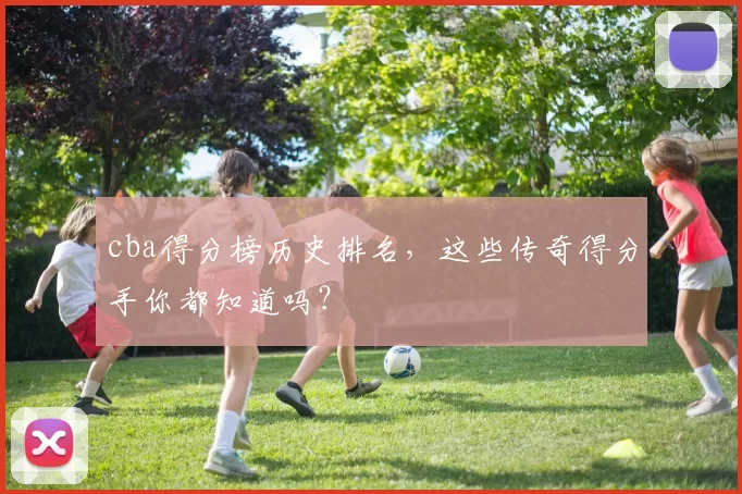 cba得分榜历史排名，这些传奇得分手你都知道吗？