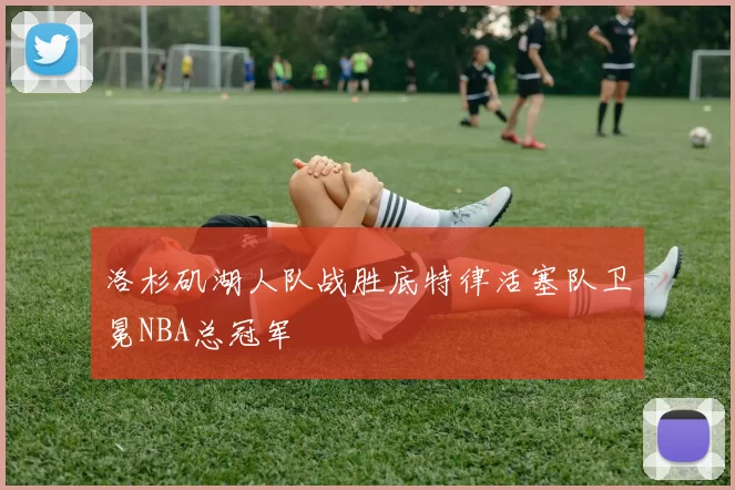 洛杉矶湖人队战胜底特律活塞队卫冕NBA总冠军