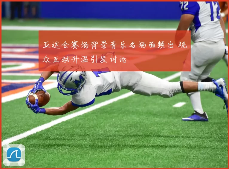 亚运会赛场背景音乐名场面频出 观众互动升温引发讨论